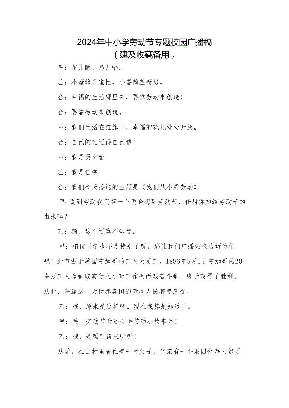 2024年中小学劳动节专题校园广播稿.docx_第1页