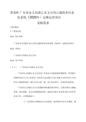 广东省省级政务信息化（2020年第三批）项目需求--广东省湛江水文分局政务信息化系统（2020年）运维运营项目.docx