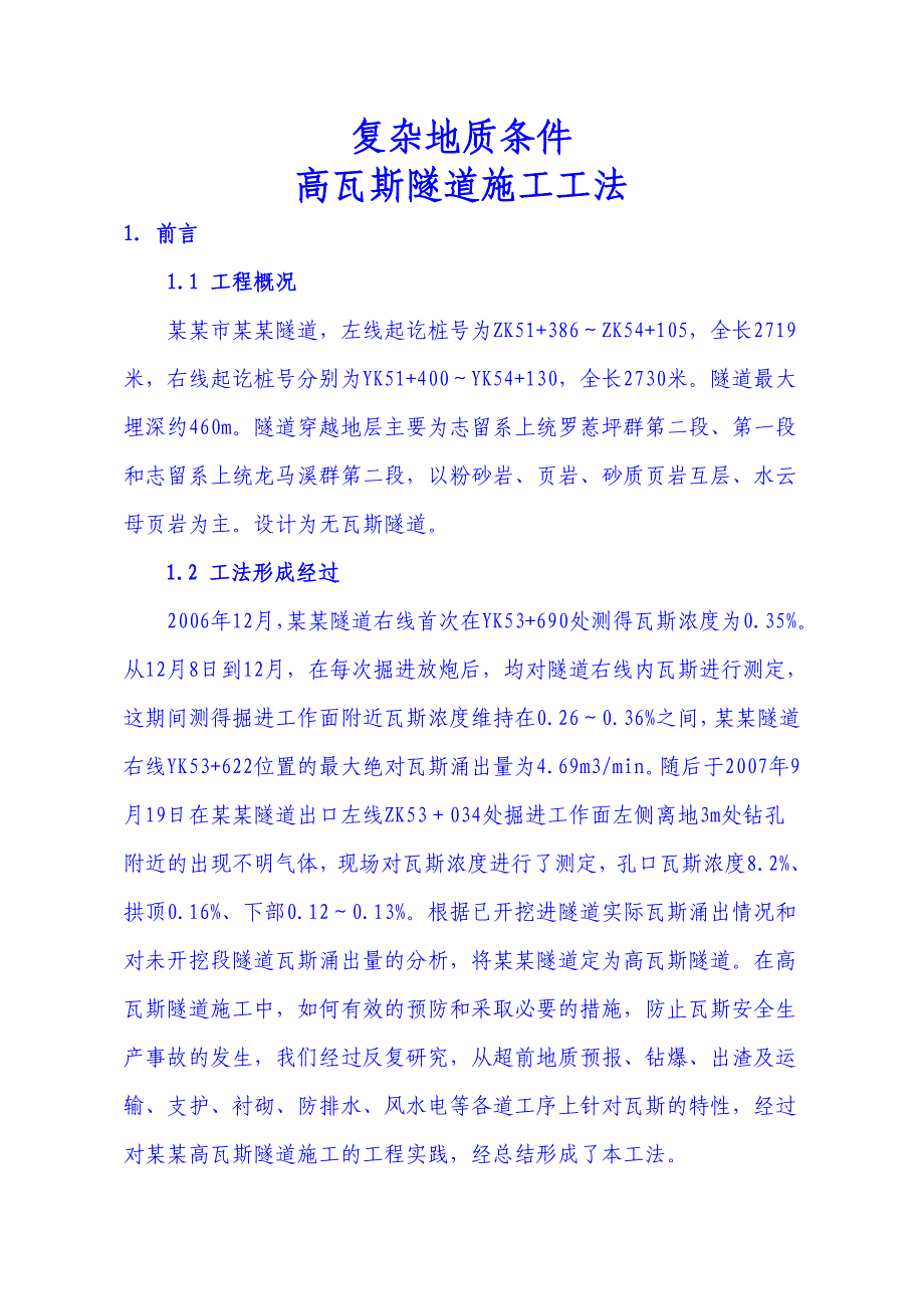 复杂地质条件高瓦斯隧道施工工法.doc_第1页