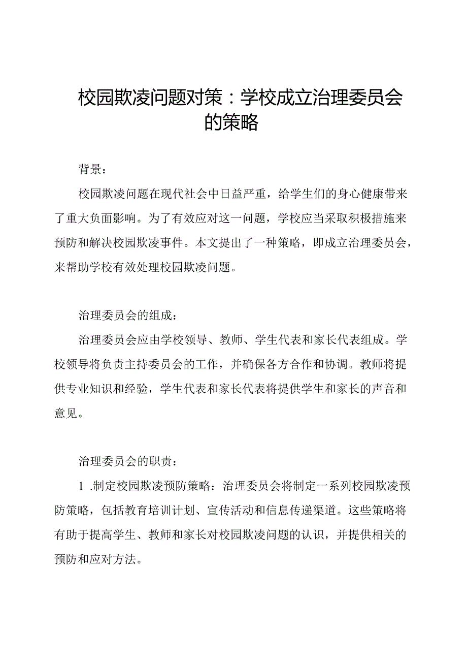 校园欺凌问题对策：学校成立治理委员会的策略.docx_第1页