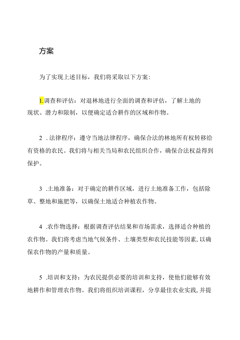 退林并恢复耕作的方案.docx_第2页