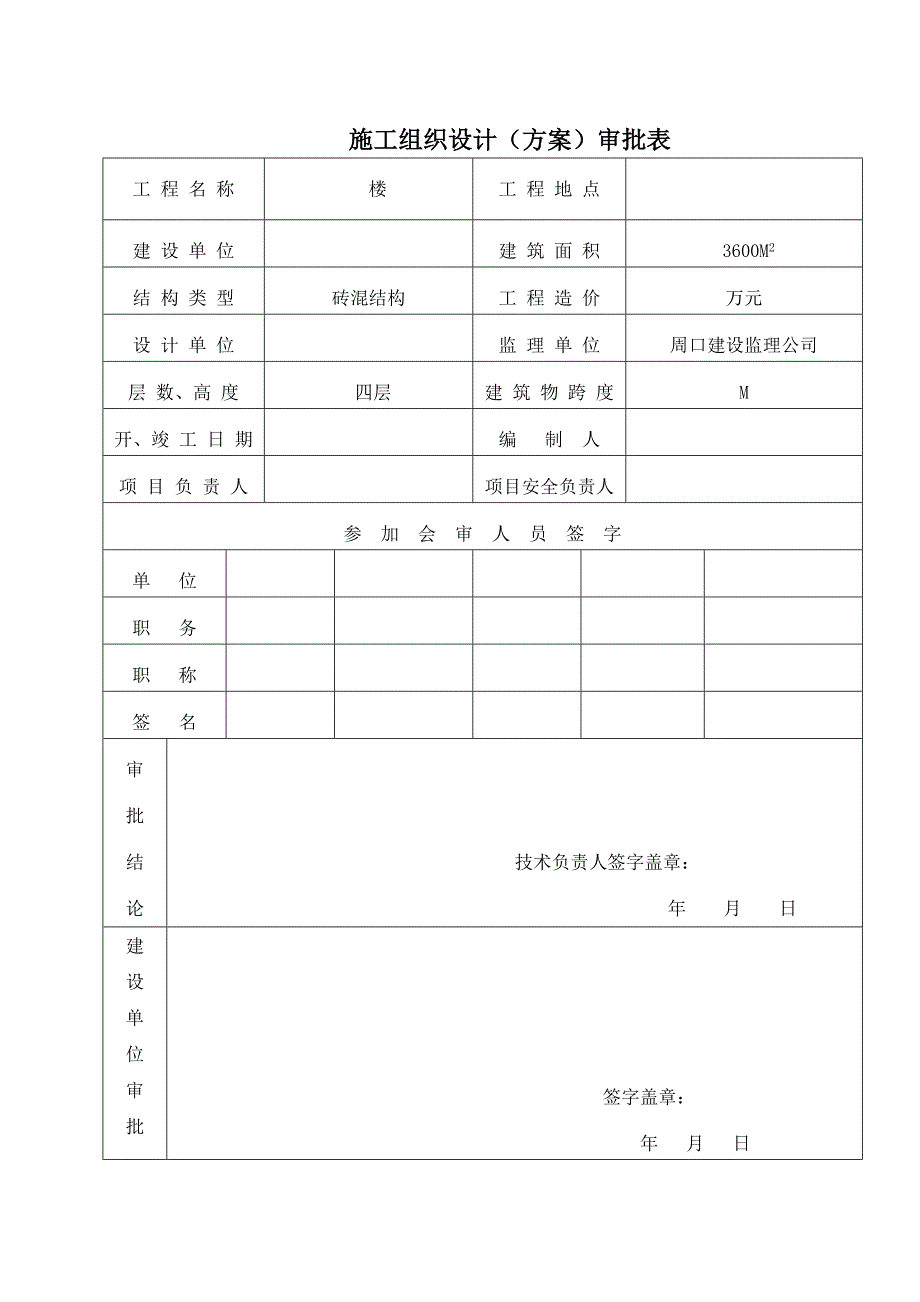 多层砖混结构住宅楼安全施工组织设计#河南.doc_第2页