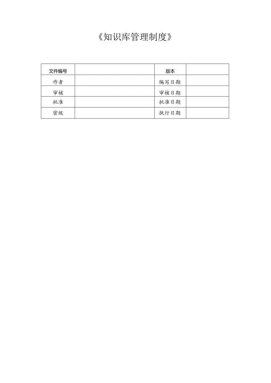 知识库管理制度.docx_第1页