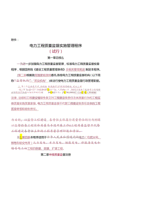 电力工程质量监督工作实施管理程序(新格式).docx