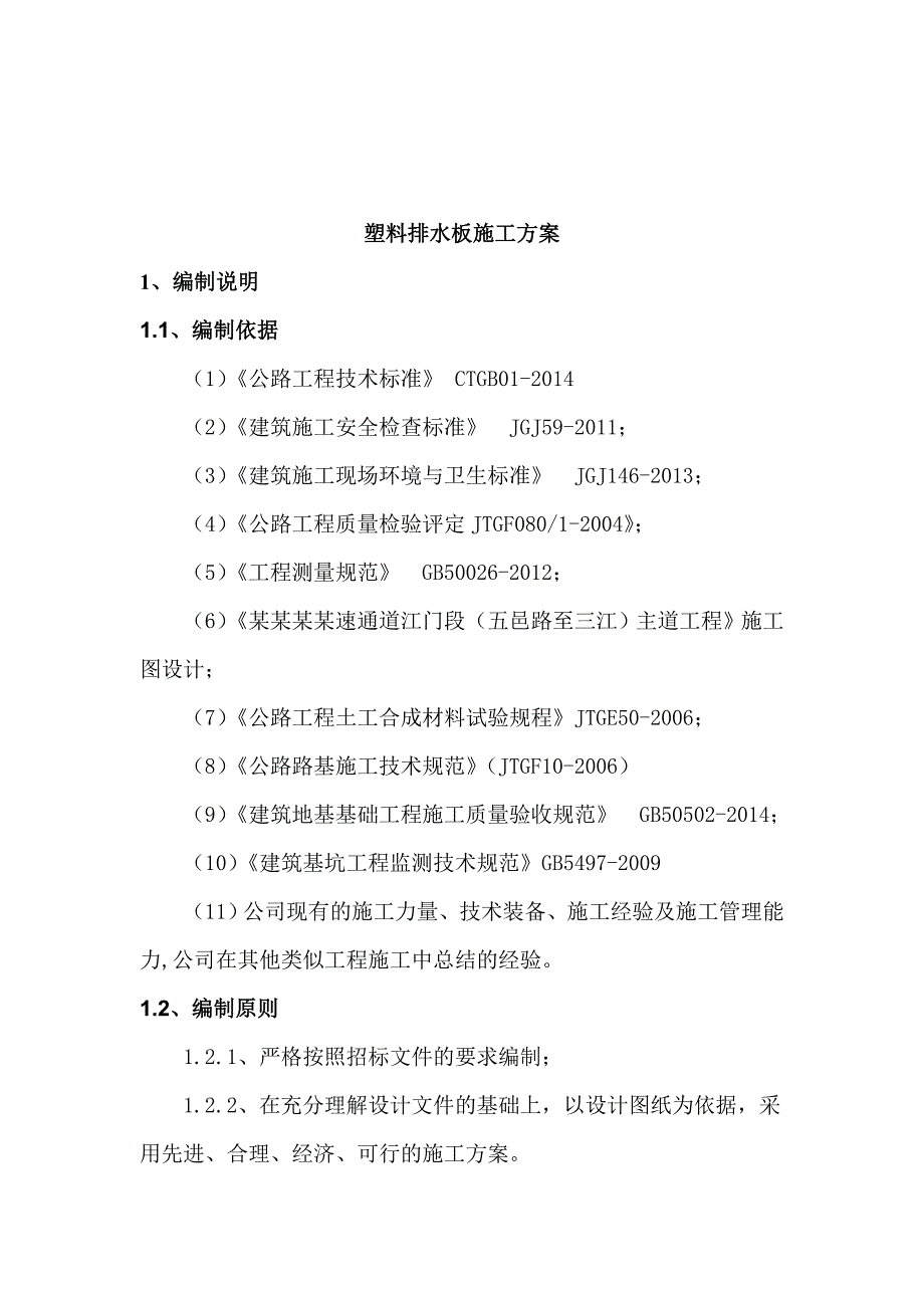 塑料排水板施工方案组织设计.doc_第2页