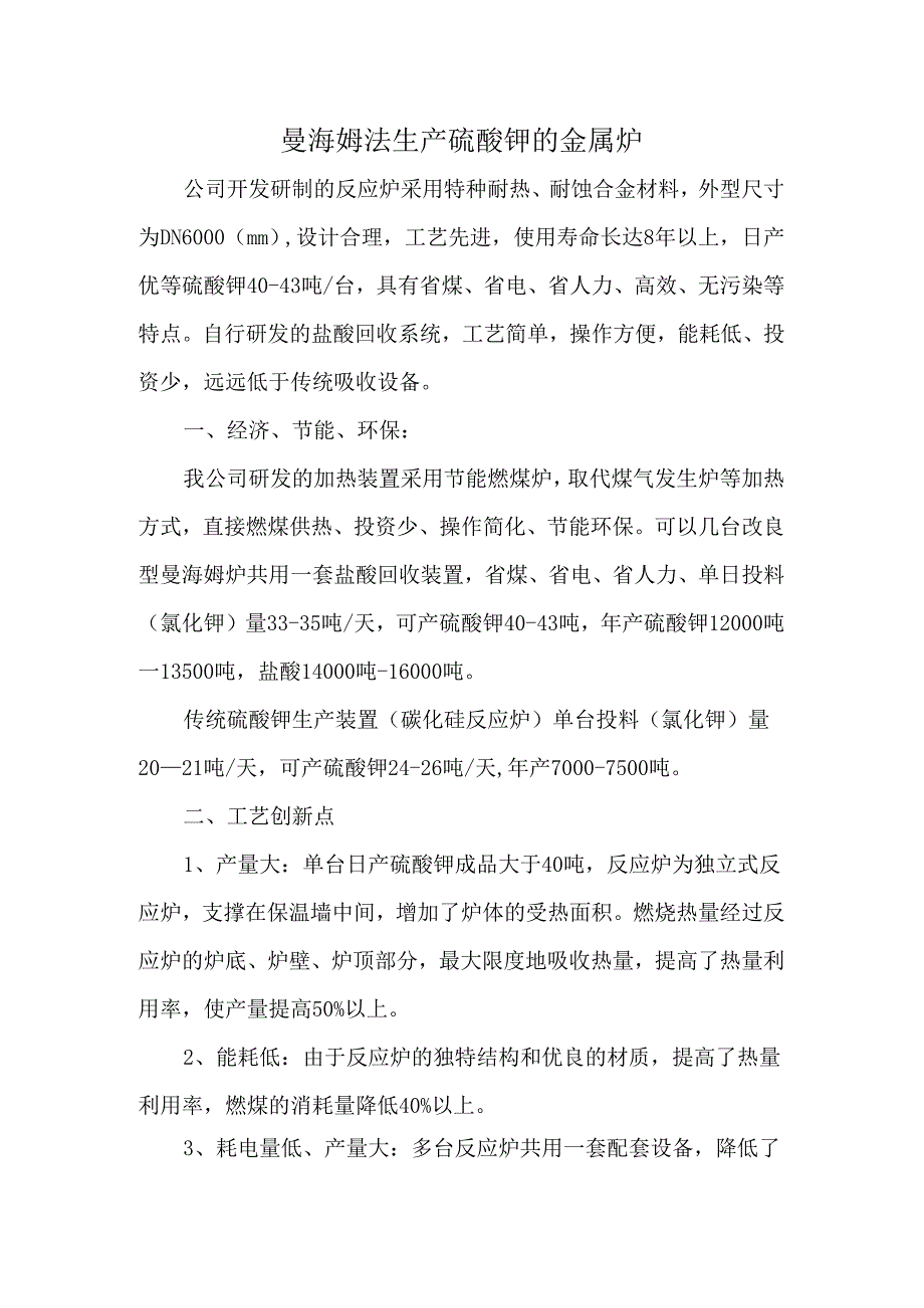 曼海姆法生产硫酸钾的金属炉.docx_第1页