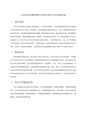 XX市经济监测预警应用项目软件开发采购需求.docx