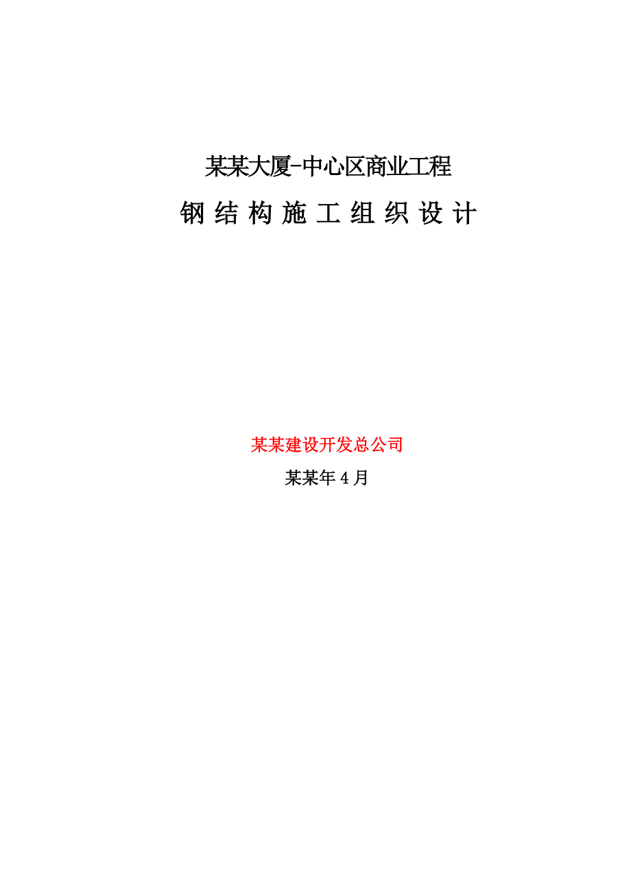 多层办公楼钢结构施工组织设计#北京#钢框架结构#钢结构制作#钢结构安装#附施工图.doc_第1页