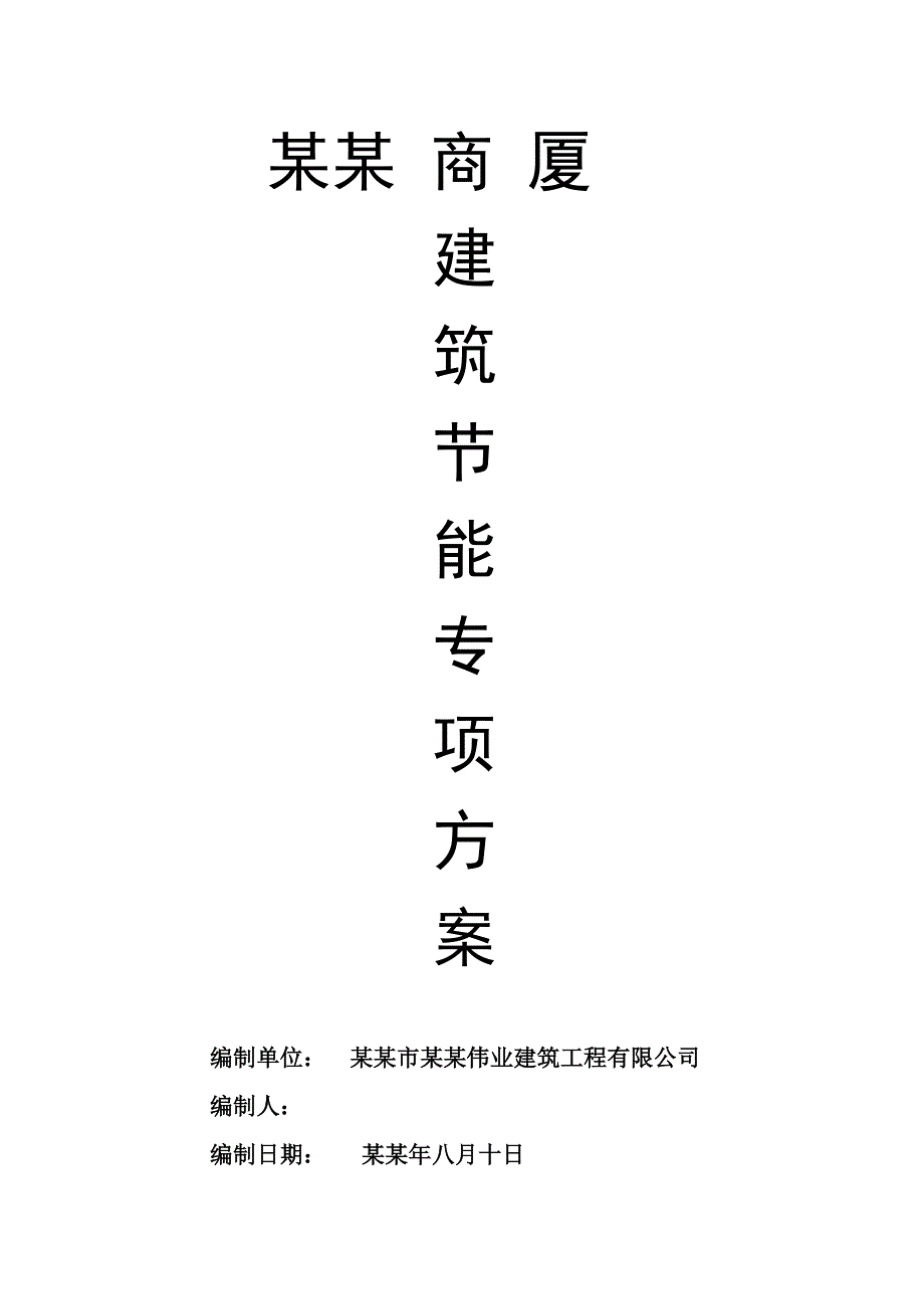 大厦建筑节能施工方案1.doc_第1页