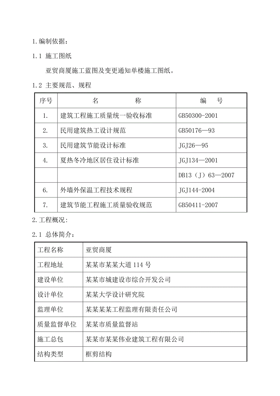 大厦建筑节能施工方案1.doc_第2页