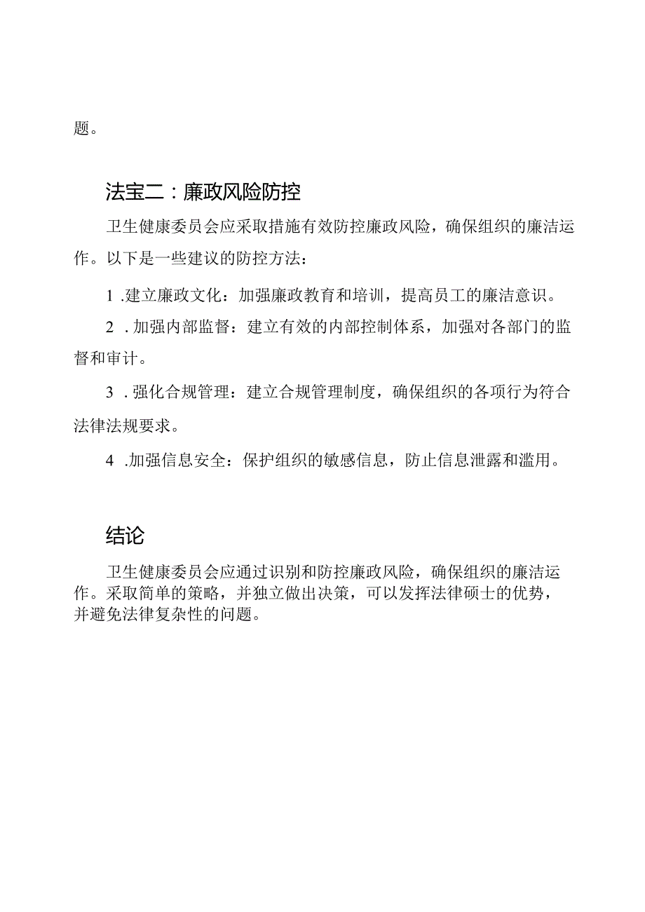 卫生健康委员会廉政风险识别及防控法宝.docx_第2页