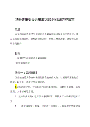 卫生健康委员会廉政风险识别及防控法宝.docx