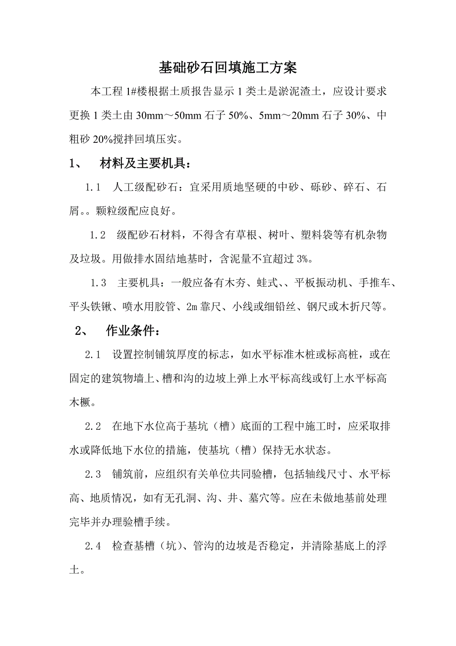 基础砂石回填施工方案.doc_第1页