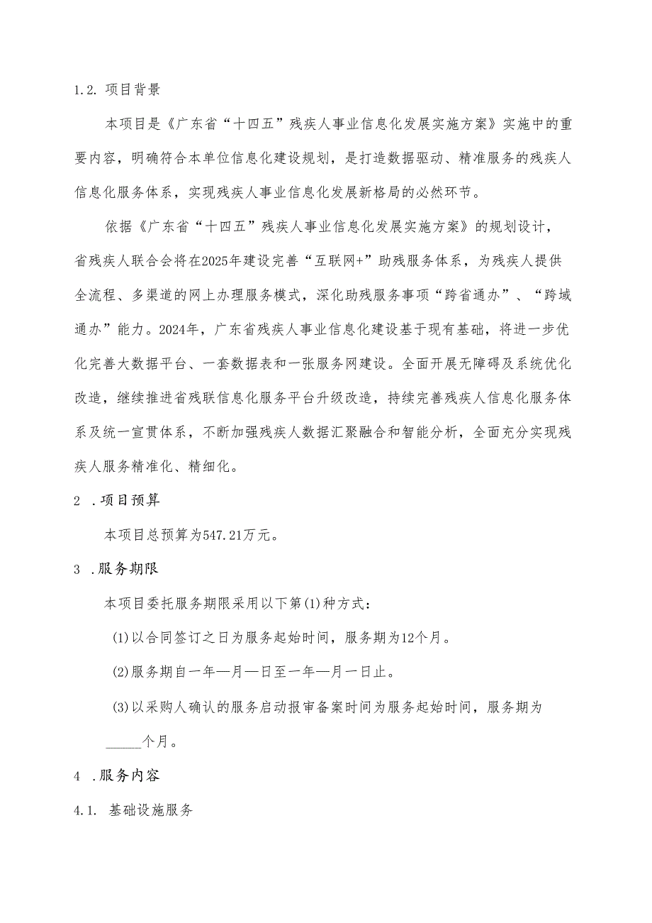 广东省省级政务信息化（2024年第一批）项目需求--广东省残联政务信息化统采分签（2024年）项目.docx_第2页