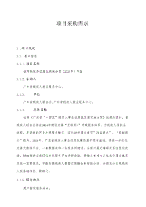 广东省省级政务信息化（2024年第一批）项目需求--广东省残联政务信息化统采分签（2024年）项目.docx