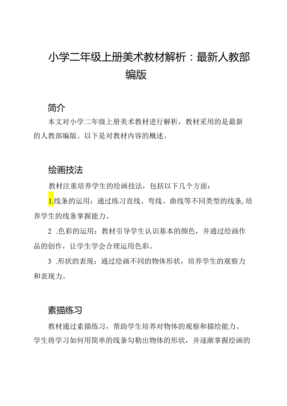 小学二年级上册美术教材解析：最新人教部编版.docx_第1页