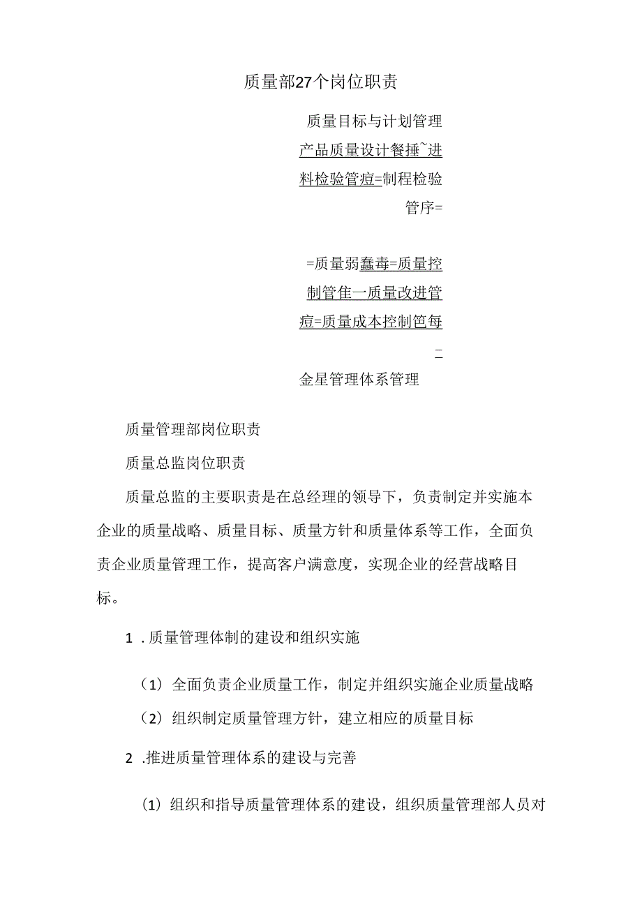 质量部27个岗位职责.docx_第1页