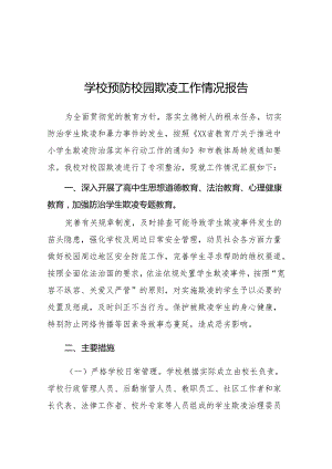 2024年预防校园欺凌专项治理工作自查报告9篇.docx