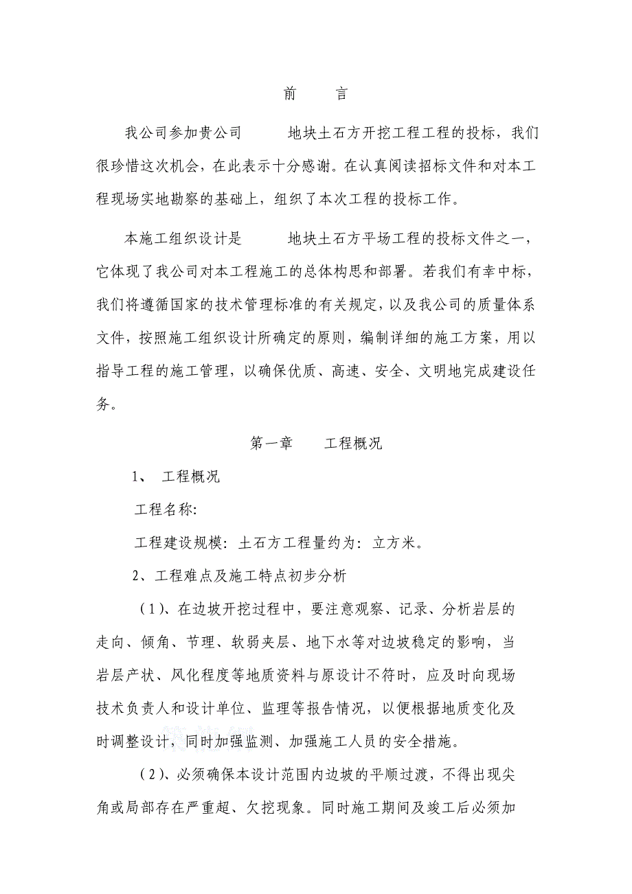 大型土石方平场工程施工组织设计#边坡开挖.doc_第2页