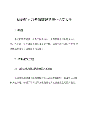 优秀的人力资源管理学毕业论文大全.docx