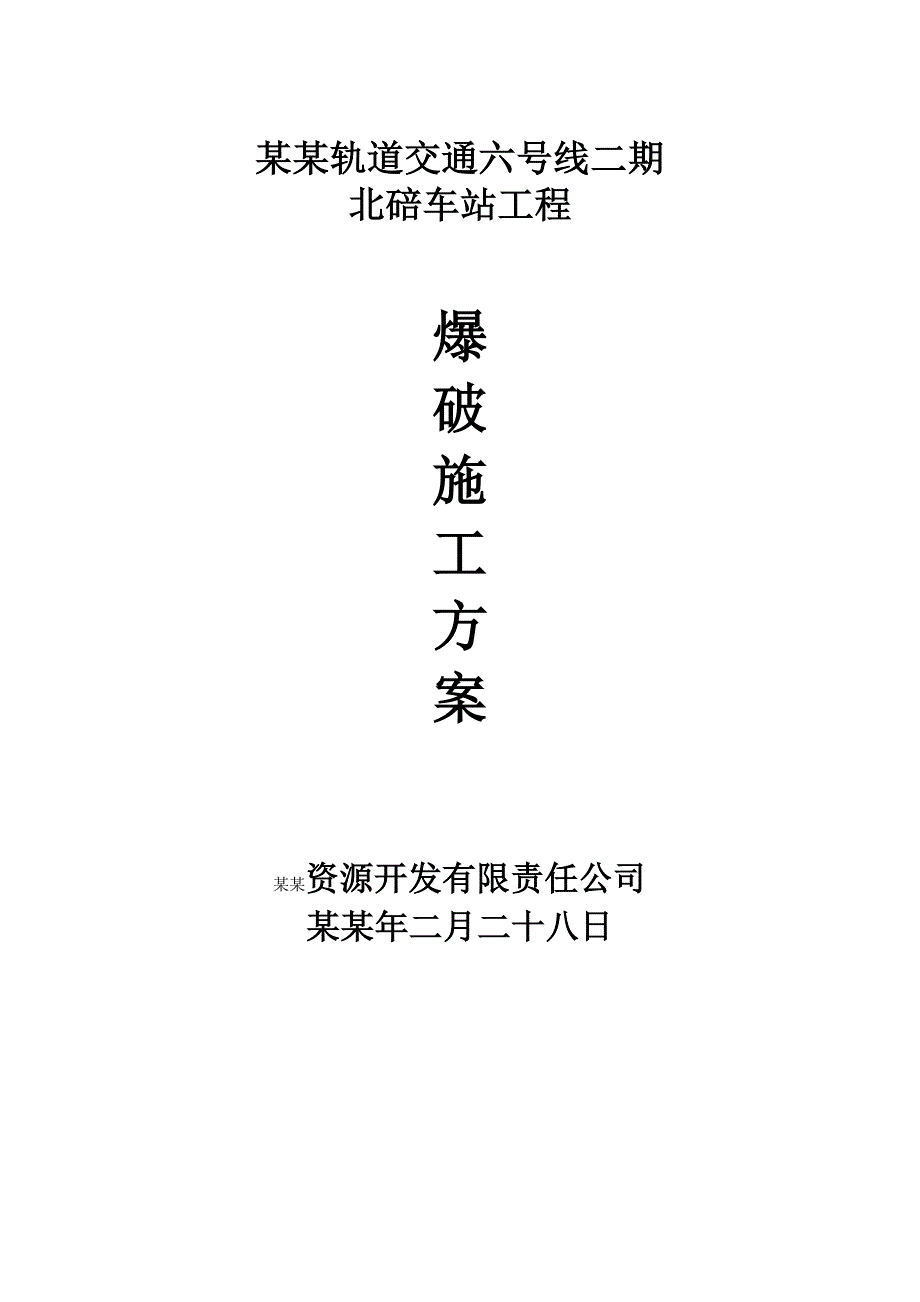 地铁站爆破施工方案#重庆.doc_第1页