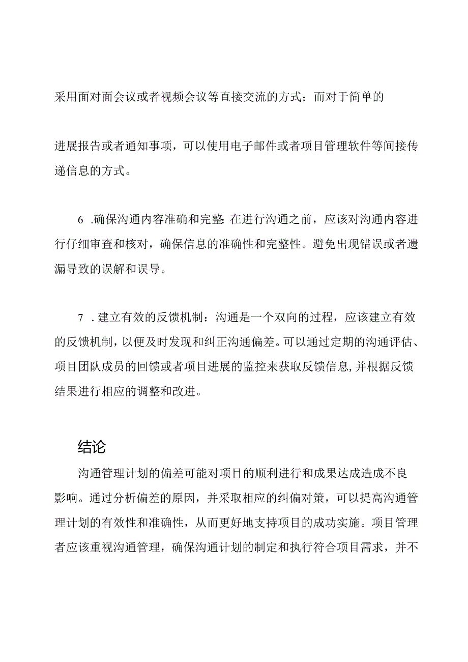 探讨沟通管理计划的偏差：分析与纠偏对策.docx_第3页