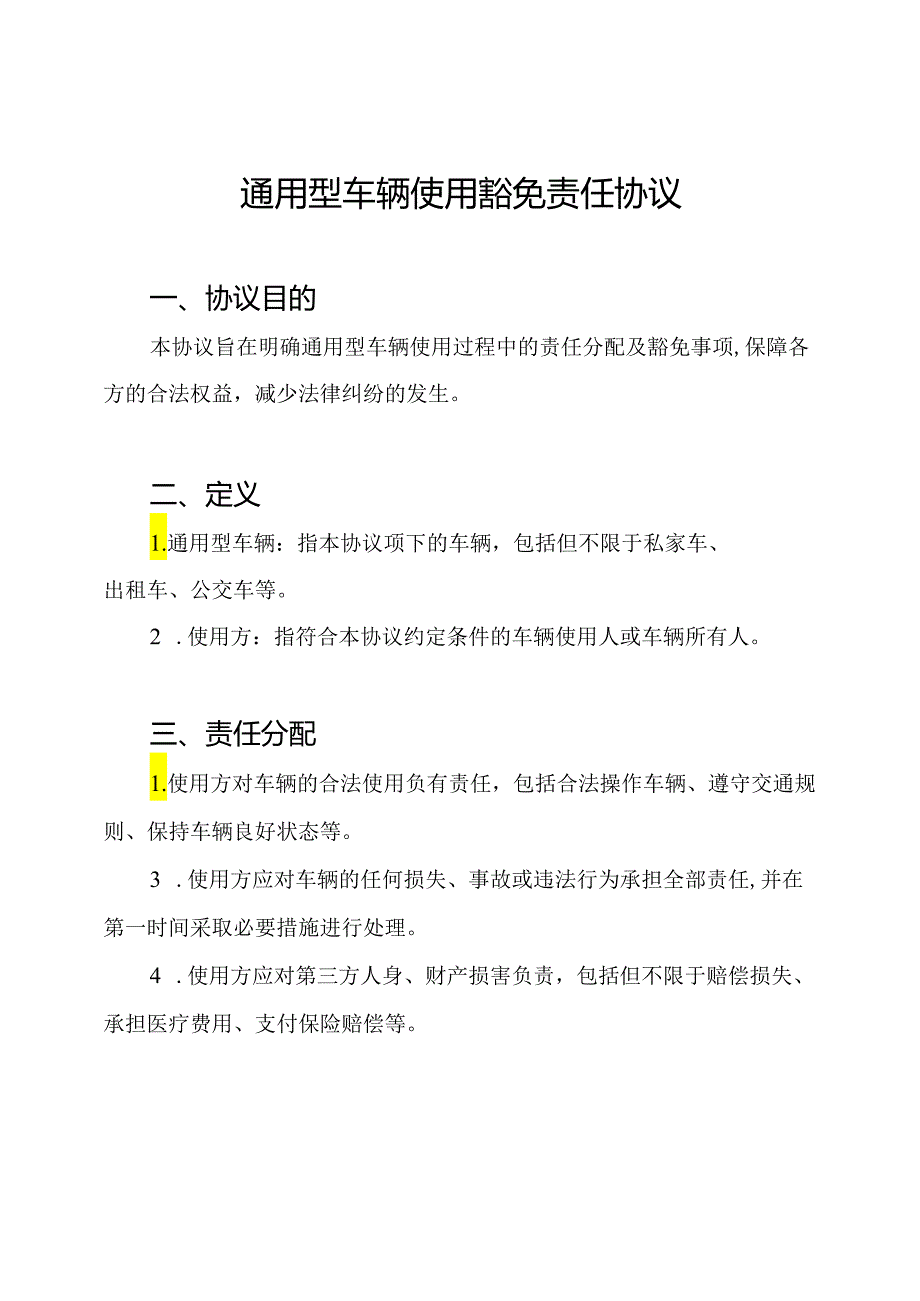 通用型车辆使用豁免责任协议.docx_第1页