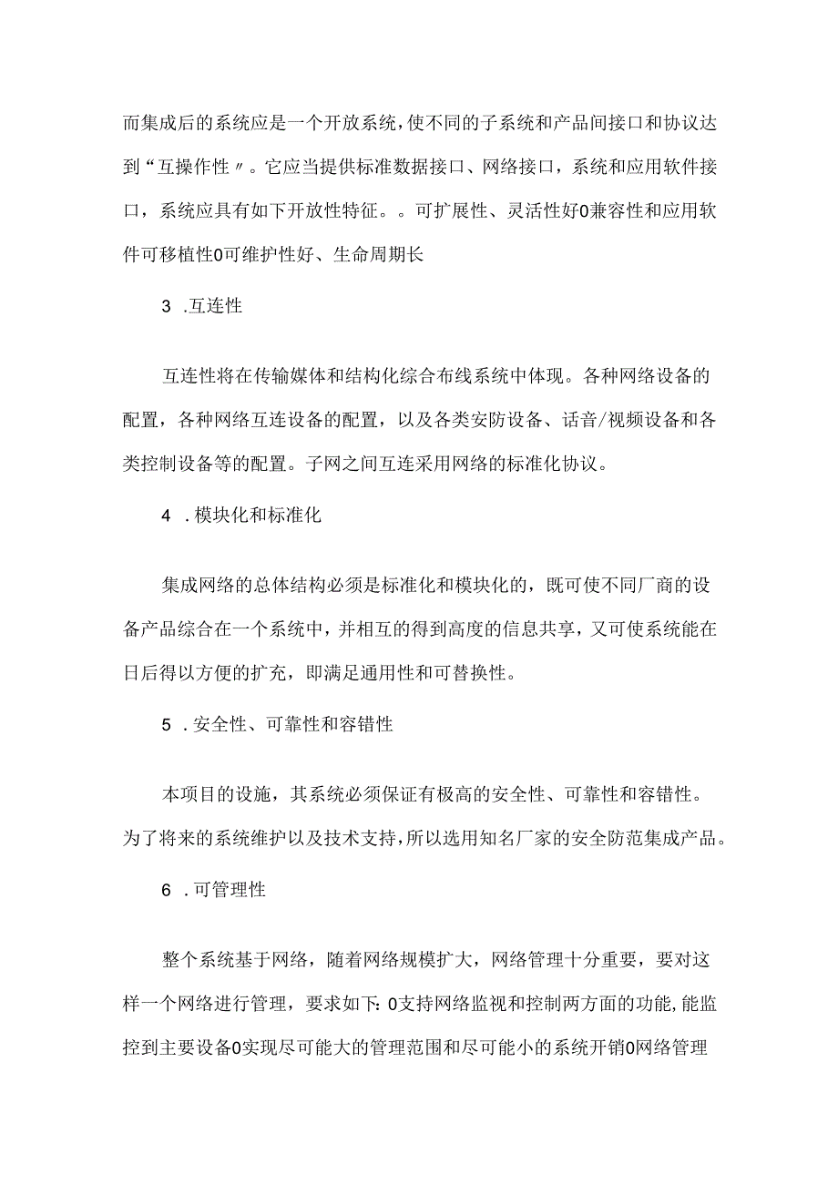 安全防范系统集成管理系统设计方案.docx_第3页