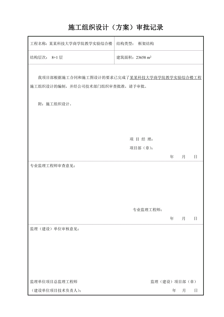 多层教学实验综合楼施工组织设计#湖南#附示意图#框架结构.doc_第1页