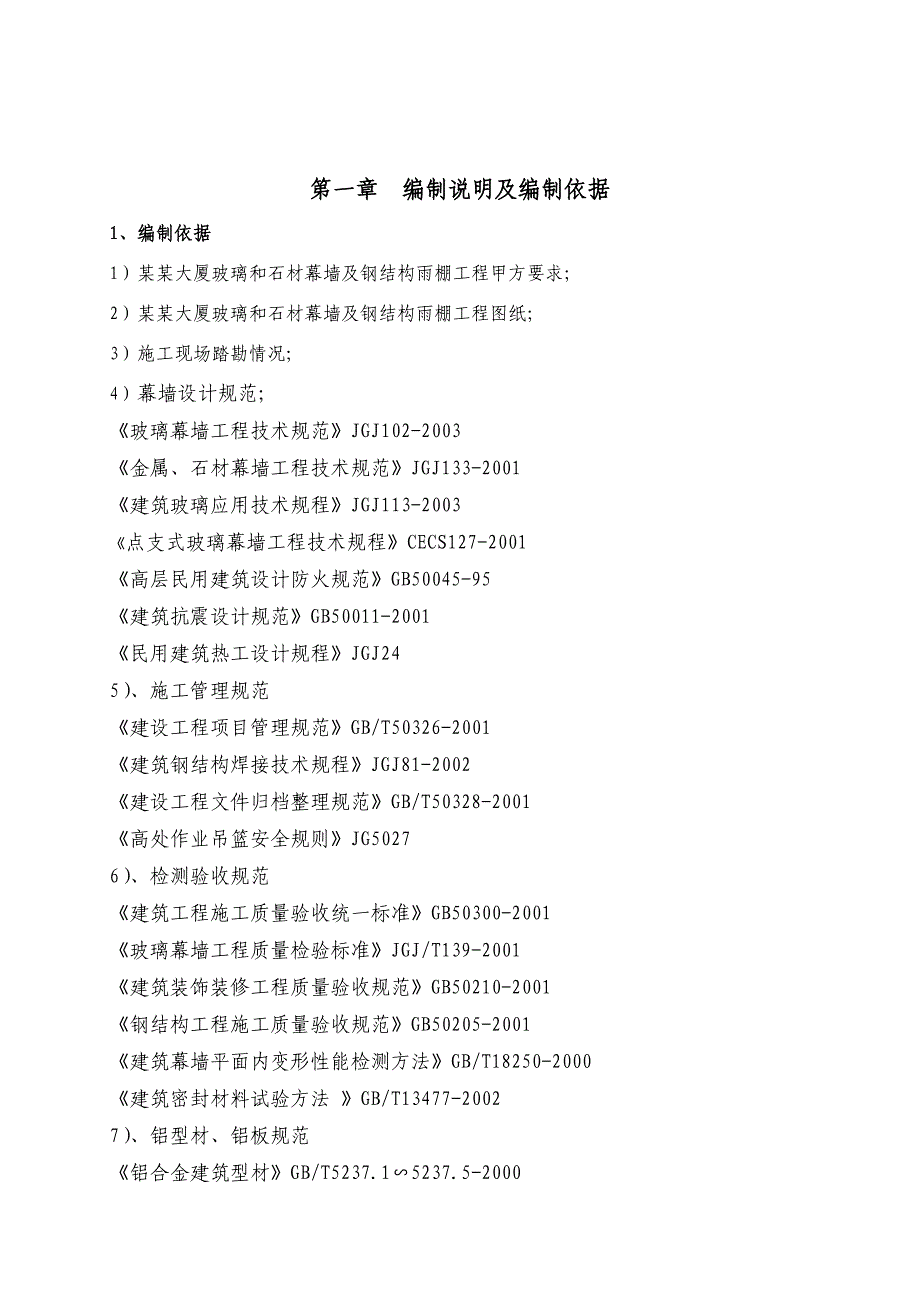 大厦玻璃和石材幕墙及钢结构雨棚工程施工组织设计.doc_第2页