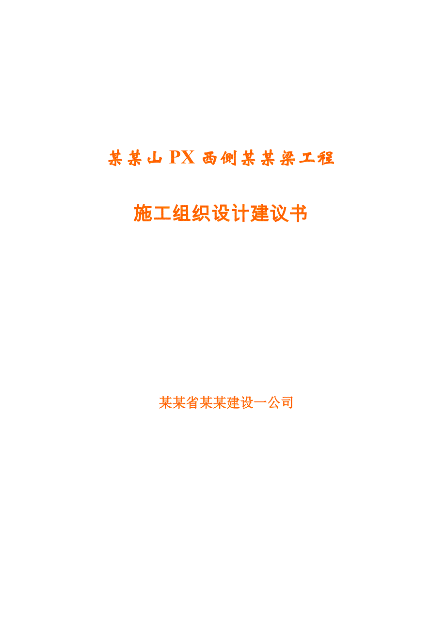 大孤山PX西侧路桥梁工程施工组织设计建议书.doc_第1页