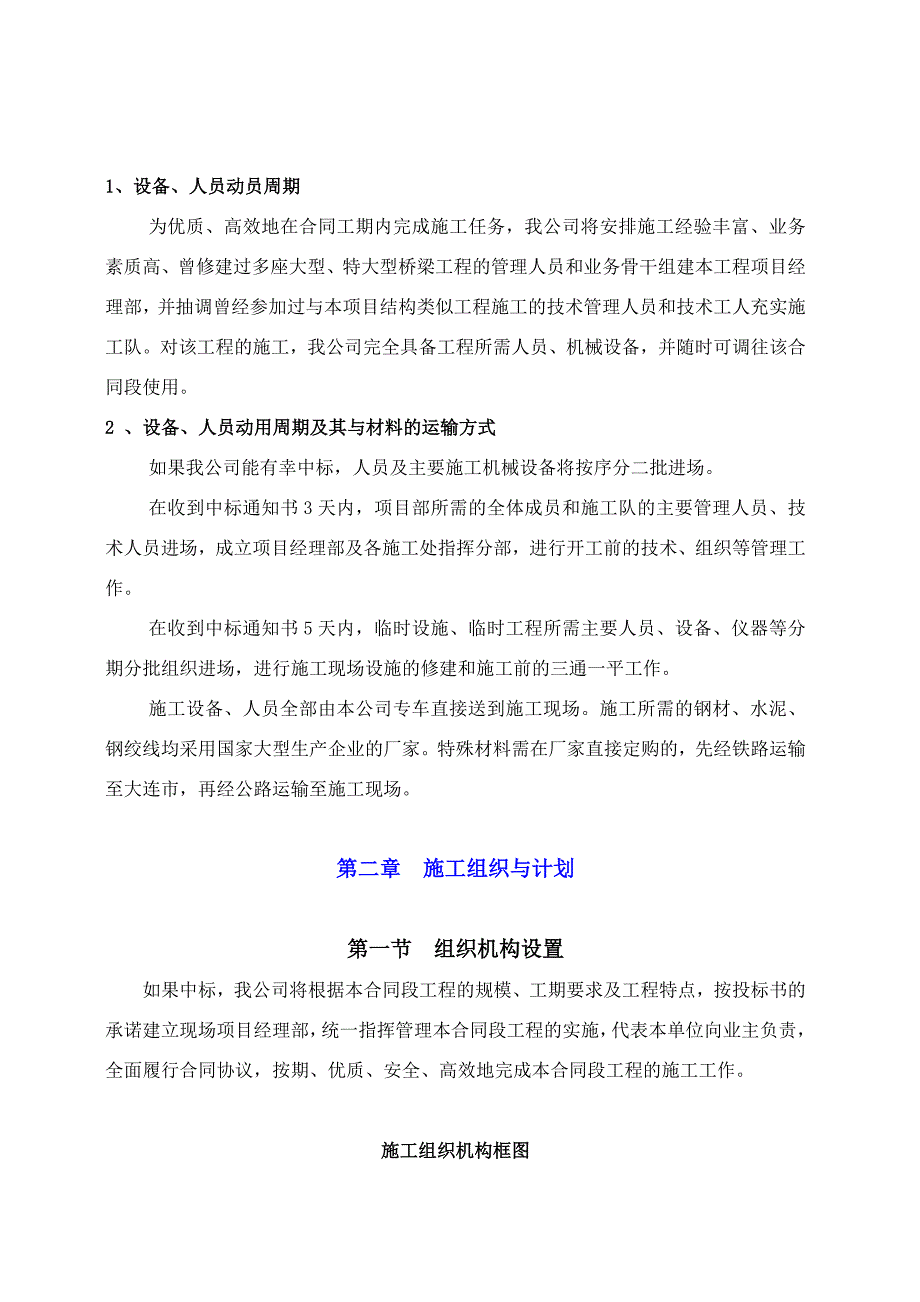 大孤山PX西侧路桥梁工程施工组织设计建议书.doc_第3页