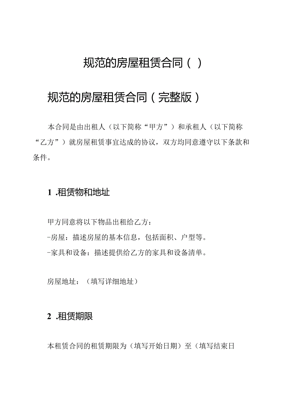 规范的房屋租赁合同（）.docx_第1页