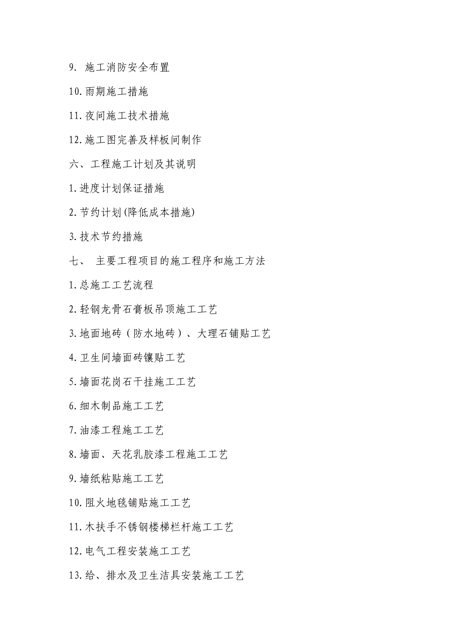 多层办公楼室内装饰装修工程施工组织设计四川1.doc_第3页