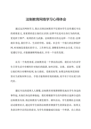 法制教育网络学习心得体会.docx