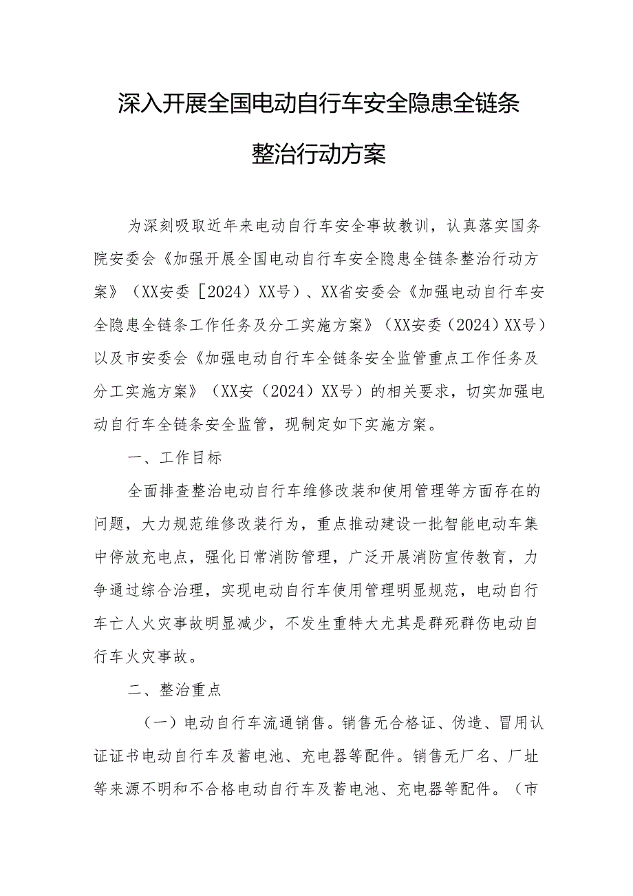 2024年应急管理局开展全国《电动自行车安全隐患全链条》整治行动方案 （合计8份）.docx_第1页