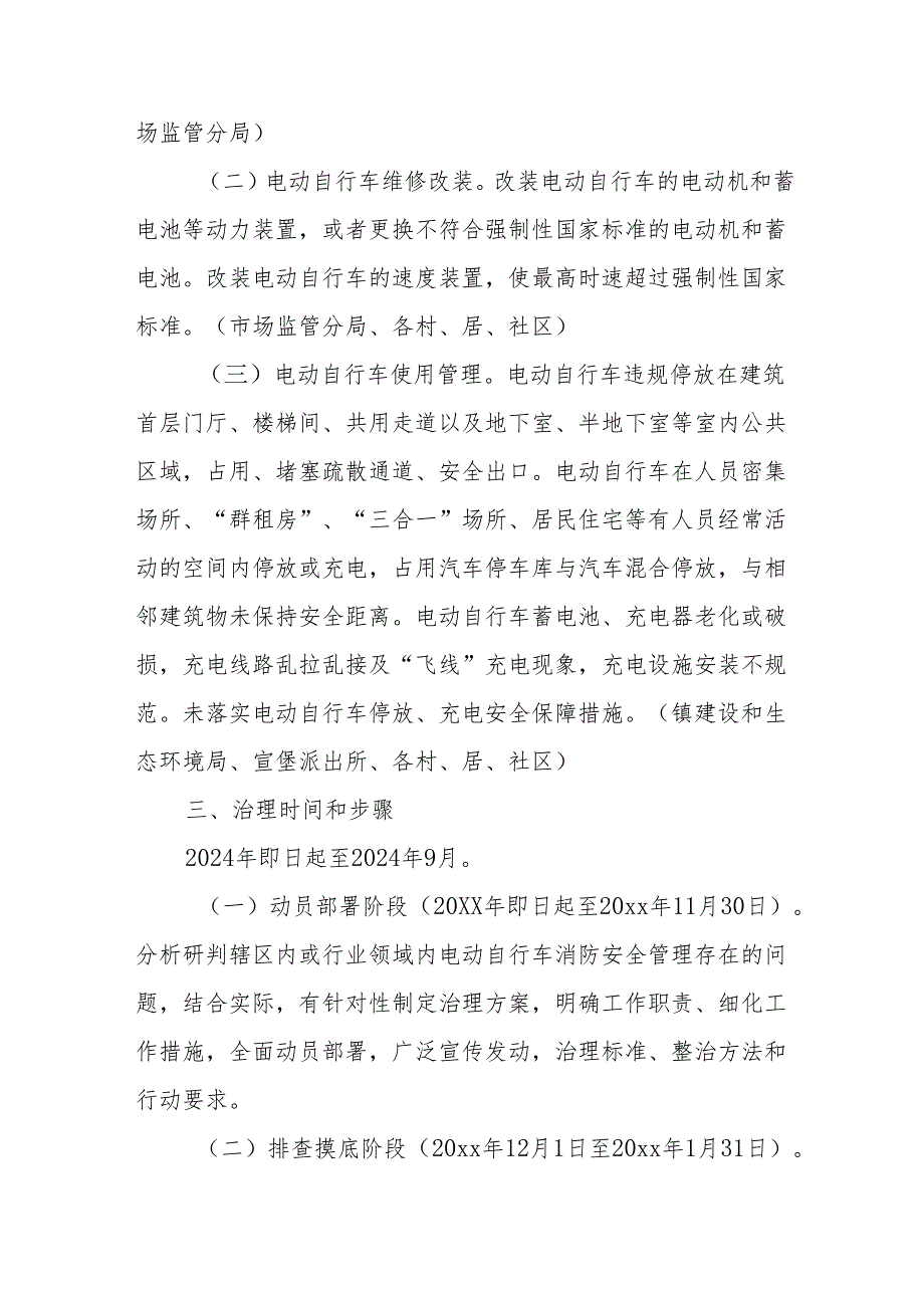 2024年应急管理局开展全国《电动自行车安全隐患全链条》整治行动方案 （合计8份）.docx_第2页