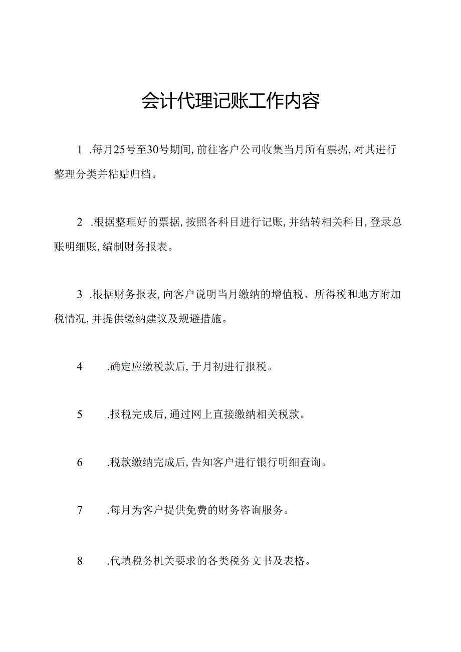 会计代理记账工作内容.docx_第1页