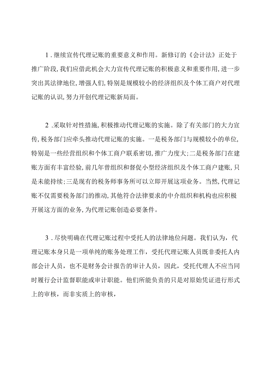 会计代理记账工作内容.docx_第3页