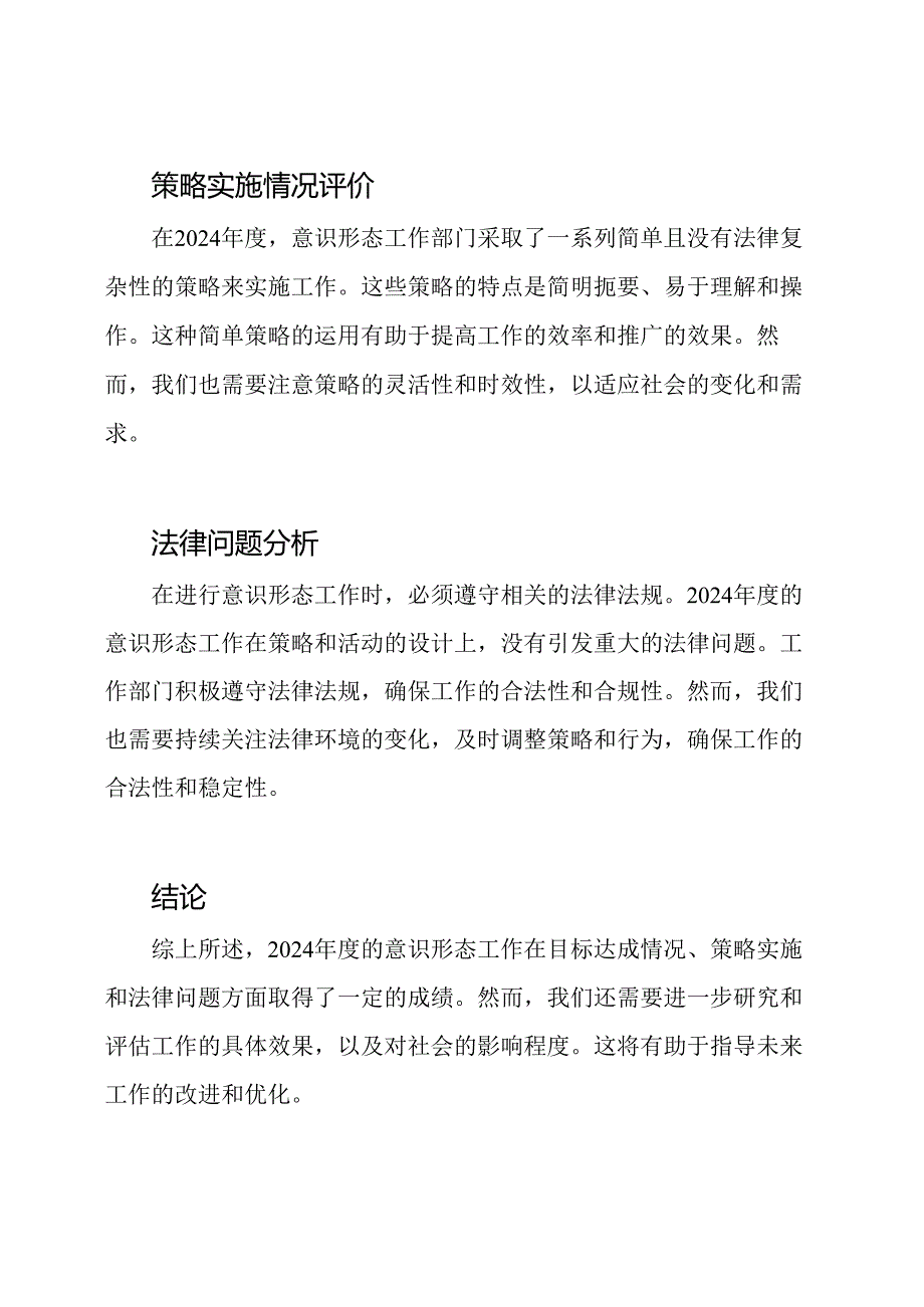 2024年度意识形态工作实况分析和评价.docx_第3页