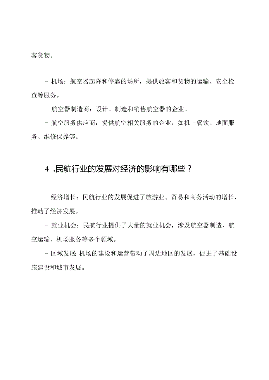 民航行业基础知识练习题库.docx_第2页