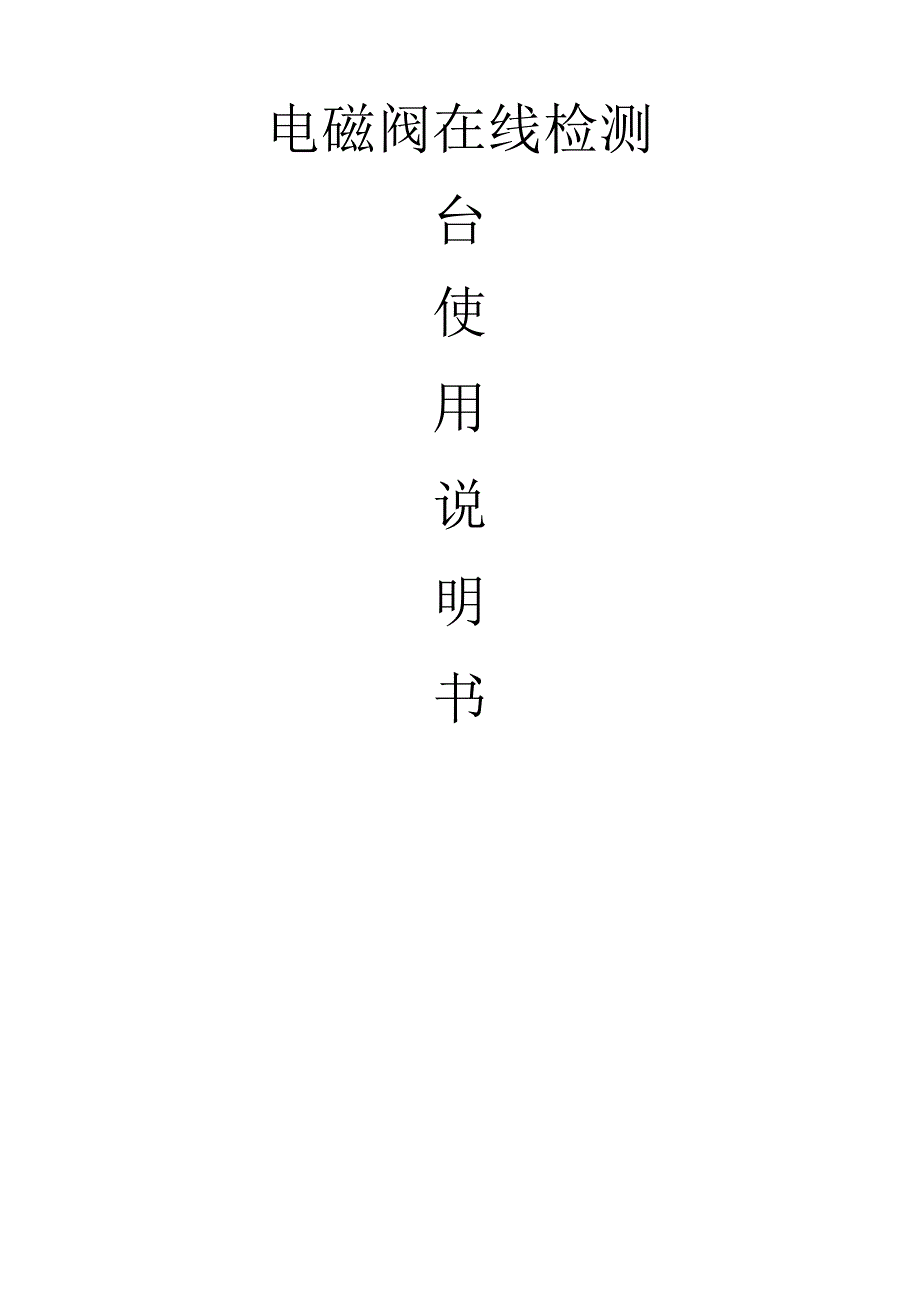 电磁阀在线检测台说明书.docx_第1页