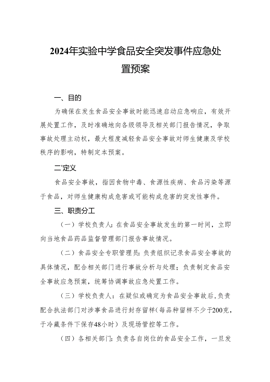 2024年实验中学食品安全突发事件应急处置预案.docx_第1页