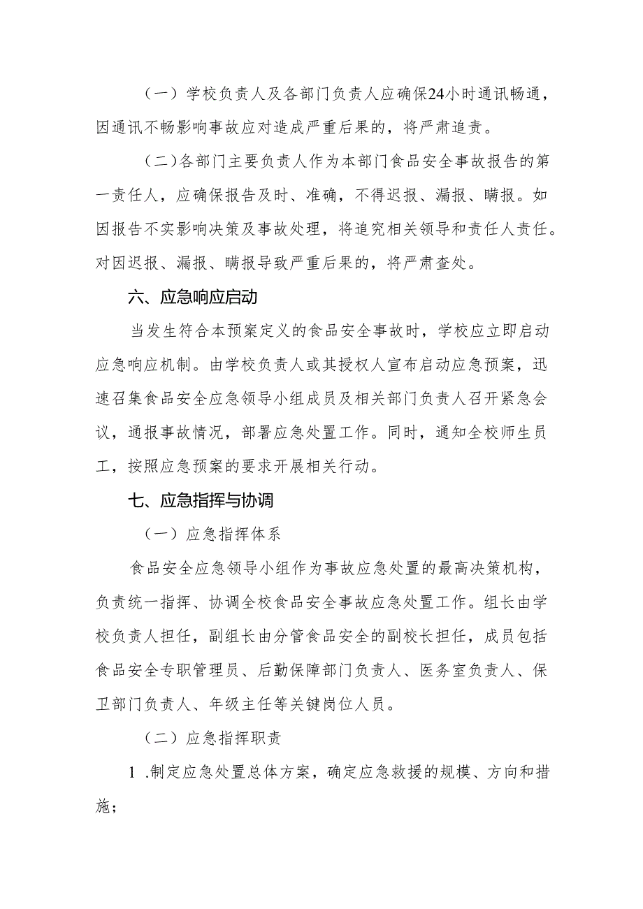 2024年实验中学食品安全突发事件应急处置预案.docx_第3页