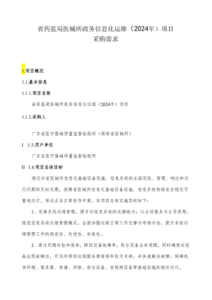 广东省省级政务信息化（2024年第一批）项目需求--广东省药监局医械所政务信息化运维（2024年）项目.docx