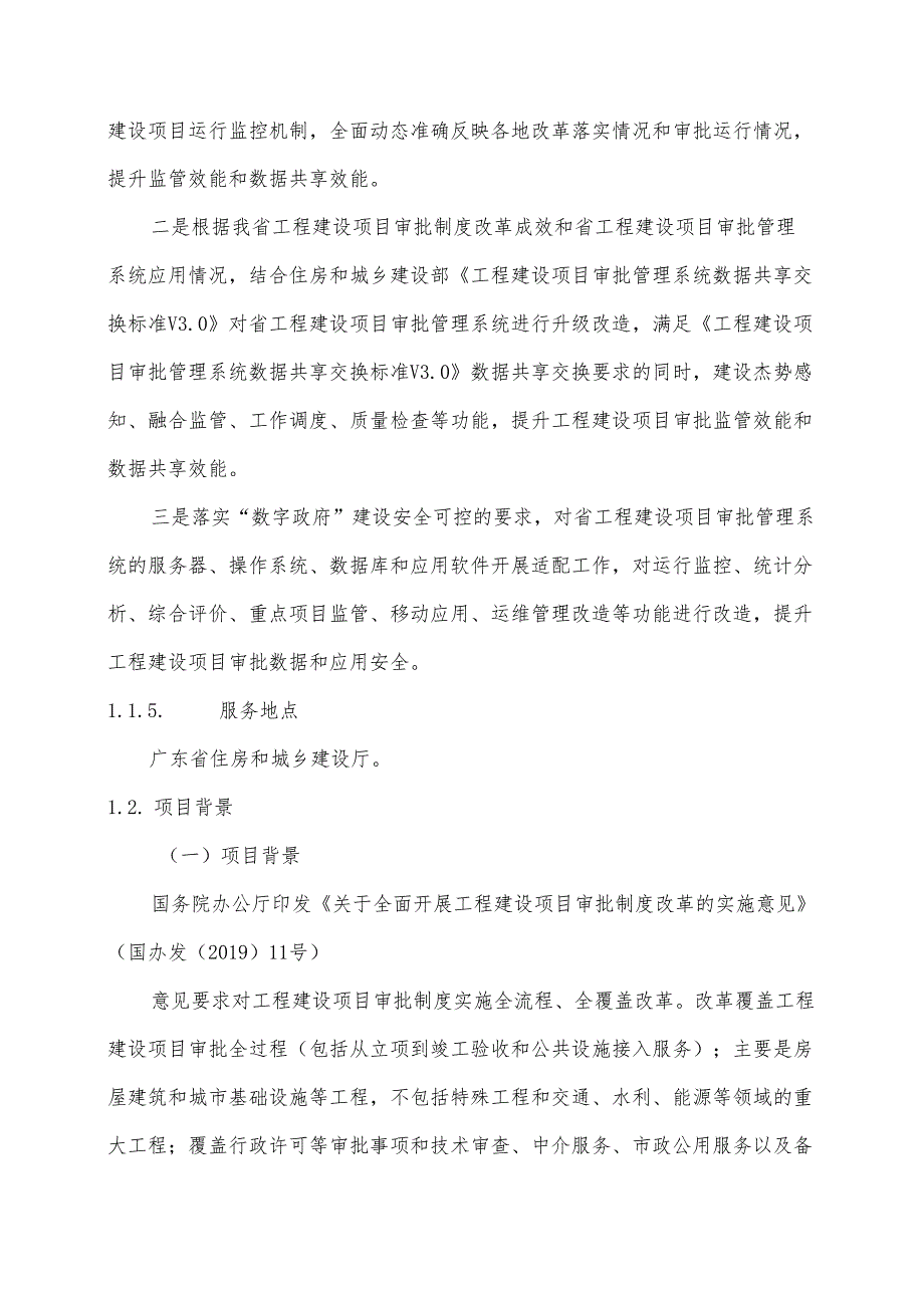 广东省省级政务信息化（2024年第一批）项目需求--广东省工程建设项目审批管理系统升级改造及运营（2024-2025年）项目.docx_第2页