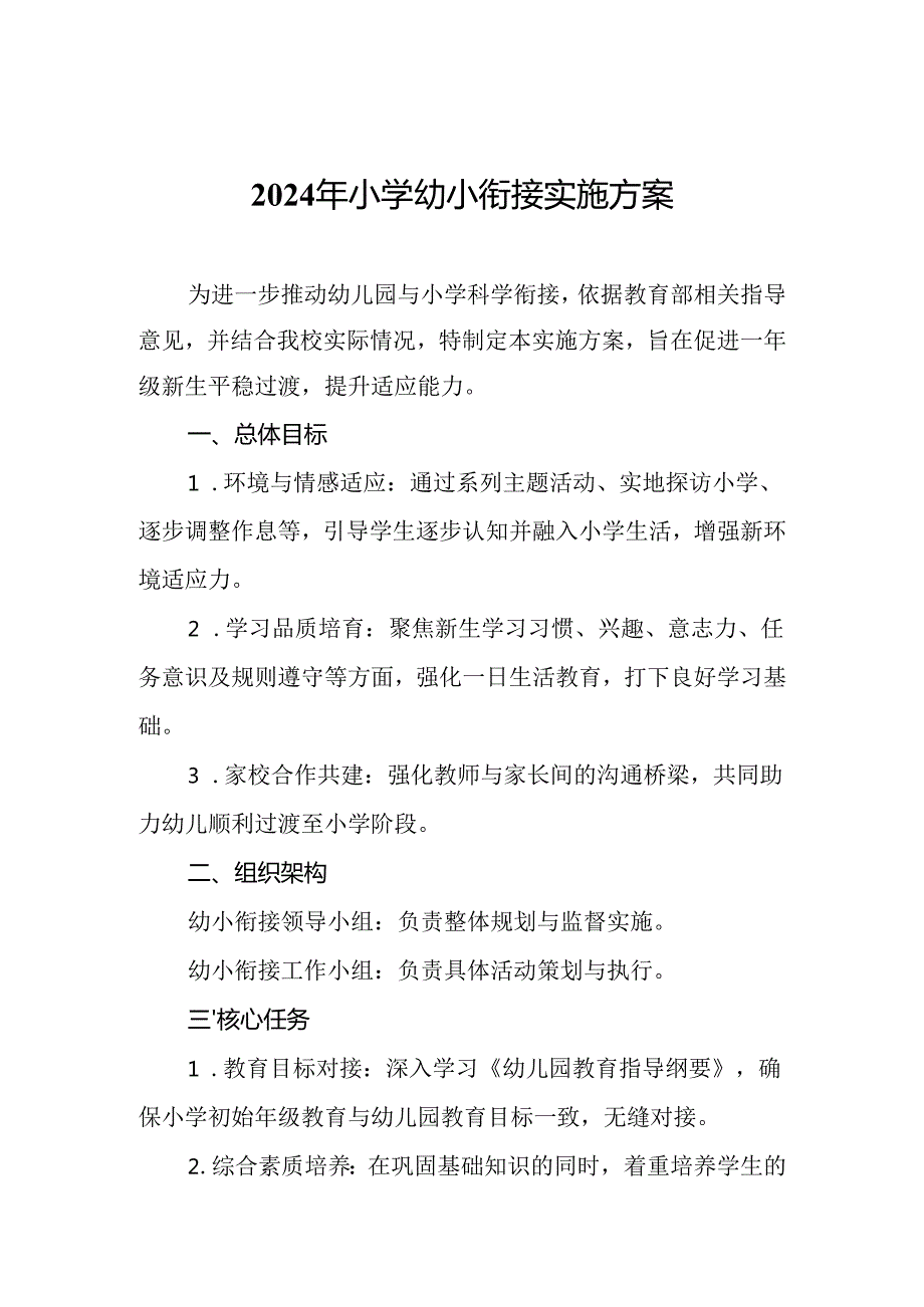 2024年小学幼小衔接实施方案.docx_第1页