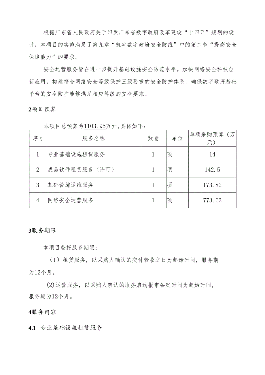 广东省省级政务信息化（2024年第一批）项目需求--广东省数字政府网络安全公共支撑（2024年）项目之省平台安全运营服务.docx_第2页