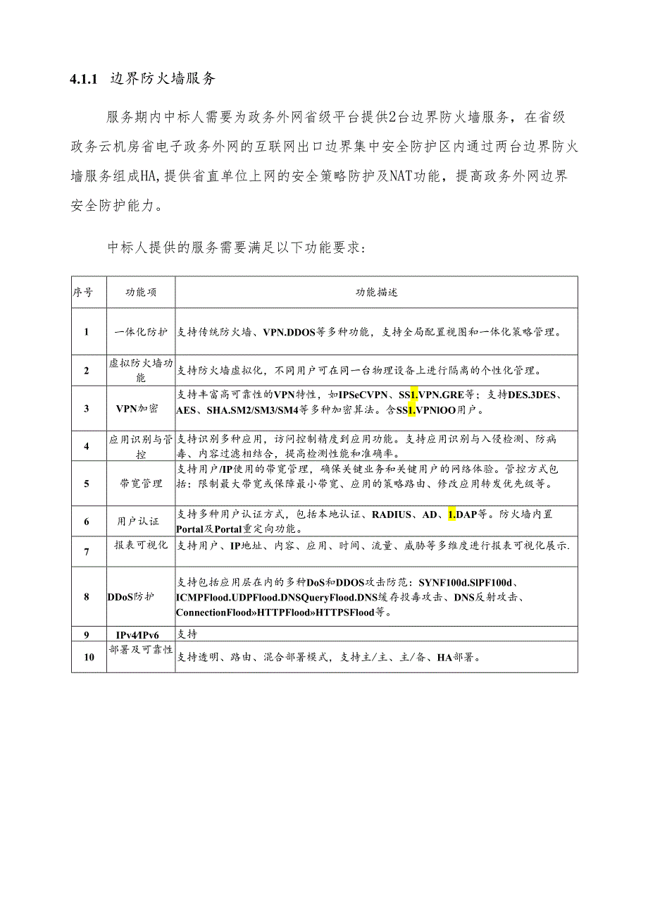 广东省省级政务信息化（2024年第一批）项目需求--广东省数字政府网络安全公共支撑（2024年）项目之省平台安全运营服务.docx_第3页