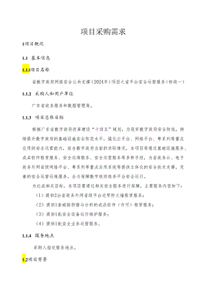 广东省省级政务信息化（2024年第一批）项目需求--广东省数字政府网络安全公共支撑（2024年）项目之省平台安全运营服务.docx